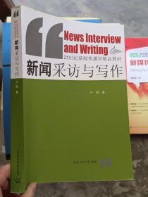 新闻采访与写作/21世纪新闻传播学精品教材