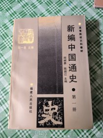 新编中国通史(第一册)