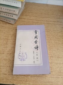 常用古诗续辑