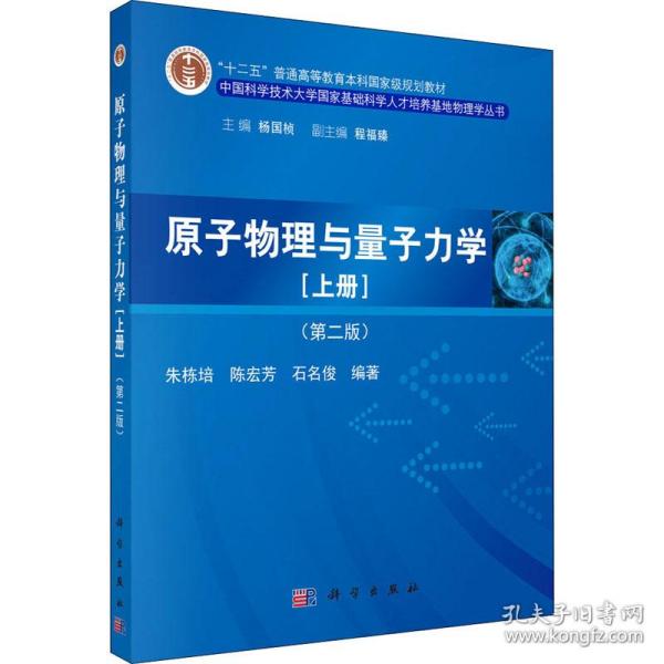 原子物理与量子力学（上册）（第二版）/“十二五”普通高等教育本科国家级规划教材