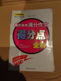 最新高考满分作文得分点全解/方洲新概念