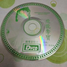 DVCD影碟 飞龙夺宝（播放不流畅）