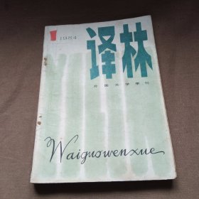 1984年出版《译林》第一期，外国文学从刊，该期刊久负盛名，多次被评为江苏省和华东地区最佳期刊，被列入全国百种重点社科期刊，并荣获首届国家期刊奖。