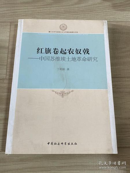 厦门大学马克思主义与中国发展研究文库·红旗卷起农奴戟：中国苏维埃土地革命研究