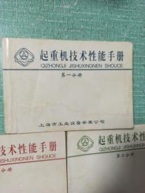 起重机技术性能手册（第一、二、三分册）/3本合售