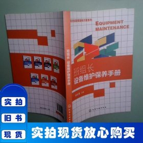 高效班组管理落地方案系列--班组长设备维护保养手册