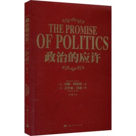 【正版新书】 政治的应许 (美)汉娜·阿伦特 上海人民出版社
