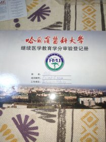 收藏品:哈尔滨医科大学继续医学教育学分审验登记册