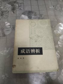 成语辨析