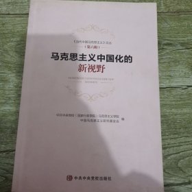 马克思主义中国化的新视野/《当代中国马克思主义》论丛（第六辑）