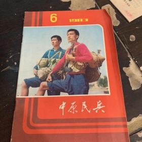 中原民兵1983-6