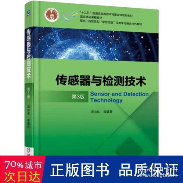 传感器与检测技术 第3版