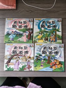 老私塾新道理(千字文.三字經(jīng).宋詞上.弟子規(guī))四本合售
