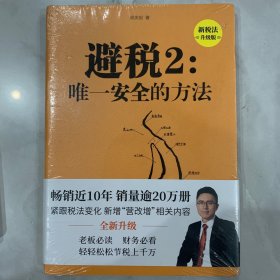 避税1和2，避税：无限接近但不逾越（新税法升级版）2本合售