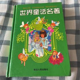 世界童话名著5