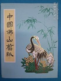 中国佛山剪纸 鸟语花香小品 (No267  12x9  剪纸衬底全10張  出口创汇)