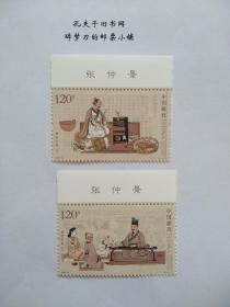 新中国邮票：2022-24T医圣-张仲景邮票 带版头票名 （全套2枚）