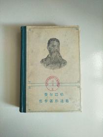 精装本 费尔巴哈哲学著作选集 上卷 1962年印 参看图片