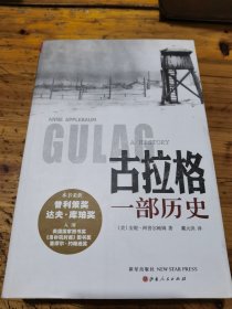 古拉格：一部历史