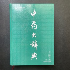 中药大辞典（上册）（第二版）