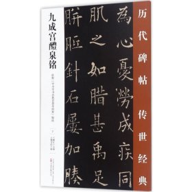 九成宮醴泉銘