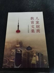儿童财商教育文集