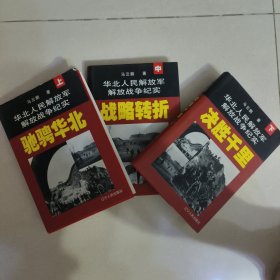 华北人民解放军解放战争纪实-驰骋华北 战略转折 决胜千里（精装，2000年1版1印，仅印400册）