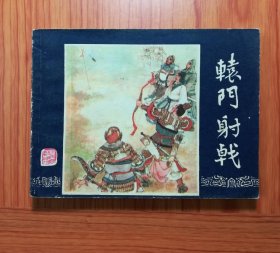 连环画 辕门射戟