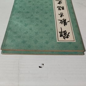 《邓散木临史晨碑》《邓散木临张迁碑》2册合售