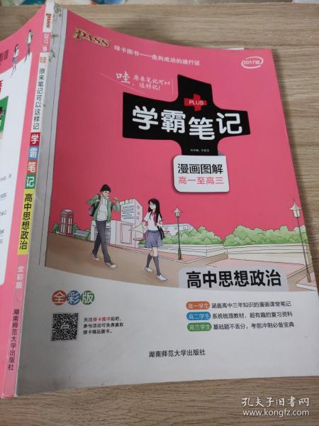 16学霸笔记--高中思想品德（通用版）