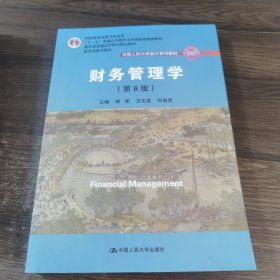 财务管理学（第8版）/中国人民大学会计系列教材·国家级教学成果奖 教育部普通高等教育精品教材