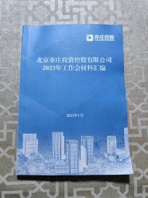 北京亦庄投资控股有限公司2023年工作会材料汇编