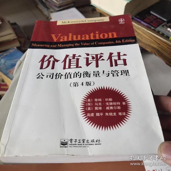 价值评估：公司价值的衡量与管理