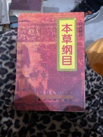 本草纲目 重庆大学出版社