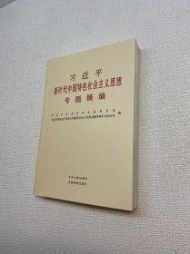 习近平新时代中国特色社会主义思想专题摘编