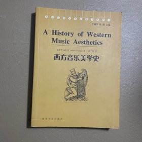 西方音乐美学史