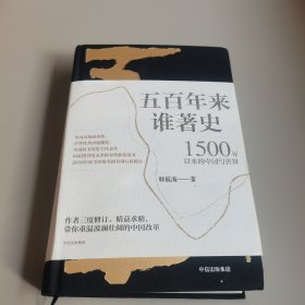 五百年来谁著史：1500年以来的中国与世界
