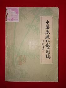 稀少资源丨中药基础知识简编（全一册插图版）16开834页巨厚本，内收大量中药！1983年原版资料非复印件，印数稀少！