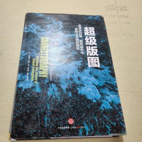 超级版图：全球供应链、超级城市与新商业文明的崛起