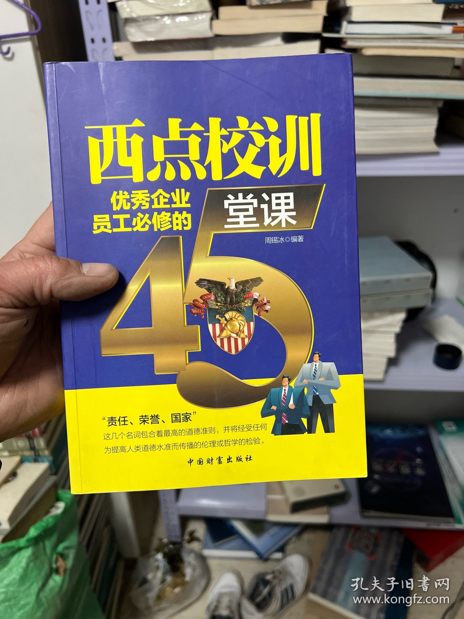 西点校训：优秀企业员工必修的45堂课