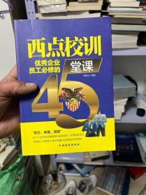 西点校训：优秀企业员工必修的45堂课
