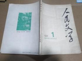 人民文学 （1991.1）