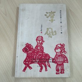 《淳化文史 第十二辑》，【淳风】，内容丰富，内页自然变旧，品相见图！