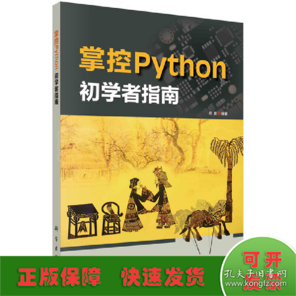掌控Python  初学者指南