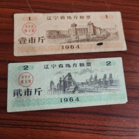 1964年辽宁省地方粮票，64年辽宁粮票