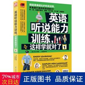 英语听说能力训练，这样学对了:1 外语－实用英语 (英)欧文