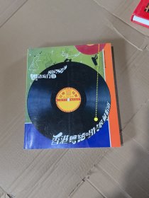 香港粤语唱片收藏指南 粤语流行曲50's-80's 50-80年代