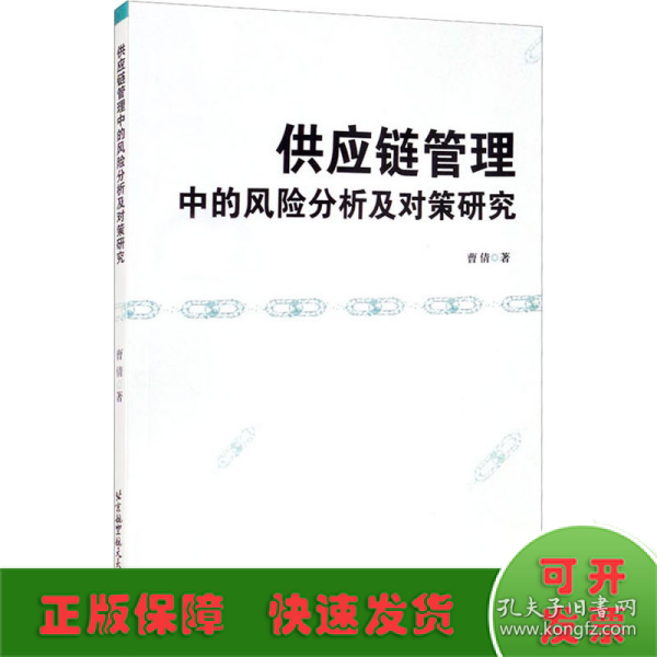 供应链管理中的风险分析及对策研究