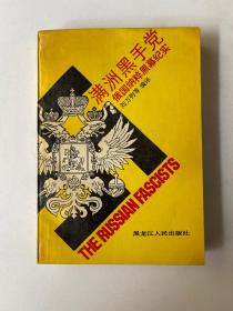 满洲黑手党:俄国纳粹黑幕纪实