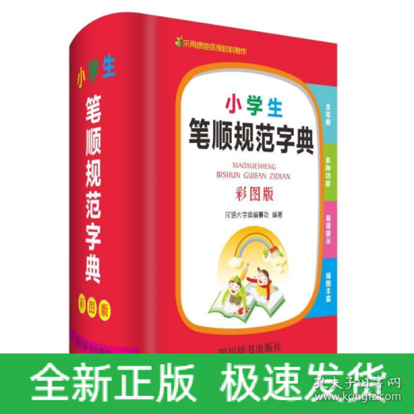 小学生笔顺规范字典（彩图版）